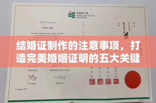 琼海结婚证制作的注意事项，打造完美婚姻证明的五大关键点