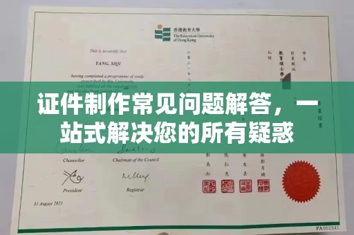琼海证件制作常见问题解答，一站式解决您的所有疑惑
