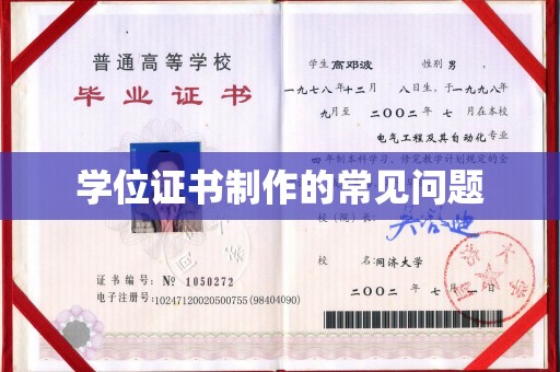 琼海学位证书制作的常见问题
