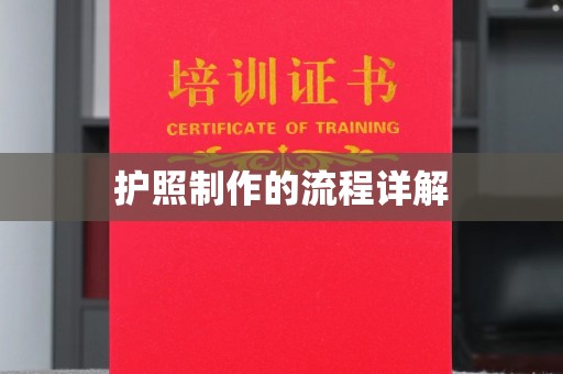 琼海护照制作的流程详解