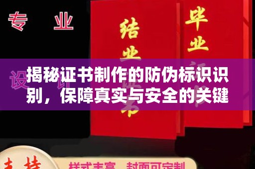 琼海揭秘证书制作的防伪标识识别，保障真实与安全的关键