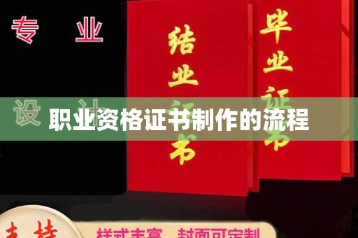 琼海职业资格证书制作的流程