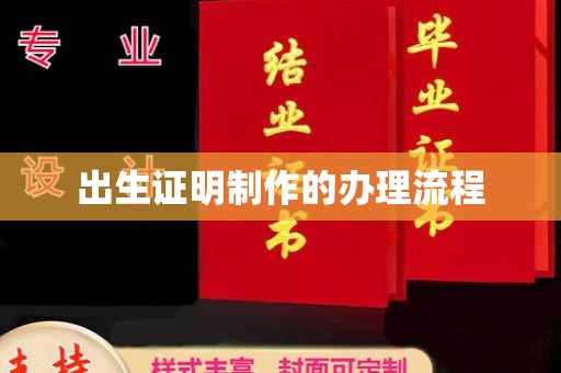 琼海出生证明制作的办理流程