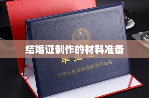 琼海结婚证制作的材料准备