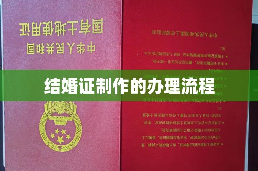 琼海结婚证制作的办理流程