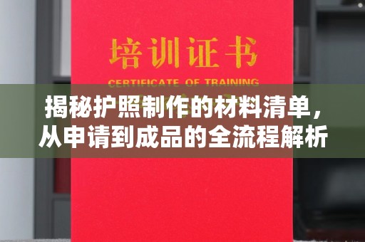 琼海揭秘护照制作的材料清单，从申请到成品的全流程解析