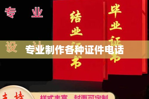 琼海专业制作各种证件电话