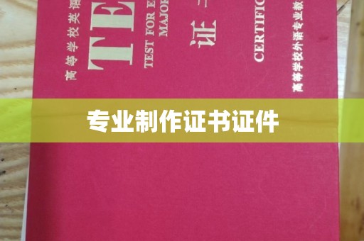 琼海专业制作证书证件