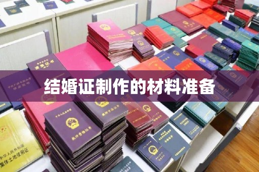琼海结婚证制作的材料准备
