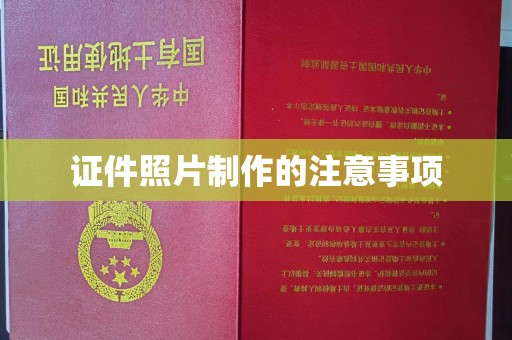 琼海证件照片制作的注意事项