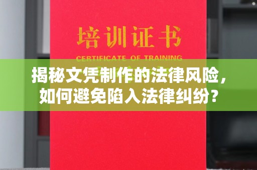 琼海揭秘文凭制作的法律风险，如何避免陷入法律纠纷？