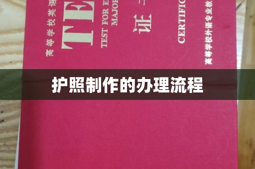 琼海护照制作的办理流程