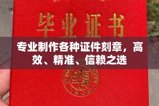 琼海专业制作各种证件刻章，高效、精准、信赖之选