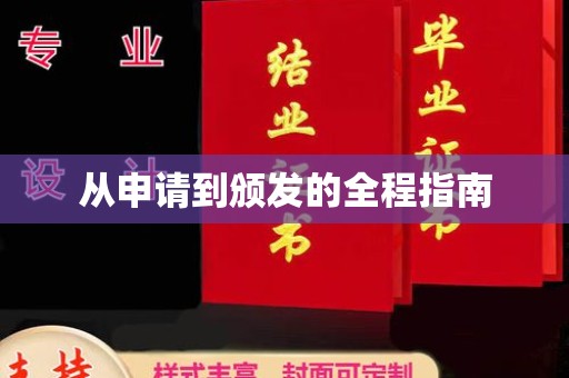 琼海从申请到颁发的全程指南