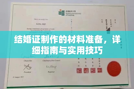 琼海结婚证制作的材料准备，详细指南与实用技巧