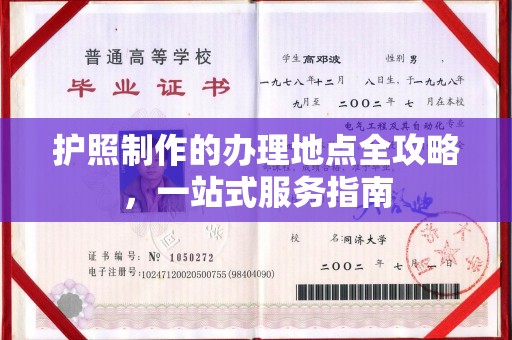 琼海护照制作的办理地点全攻略，一站式服务指南