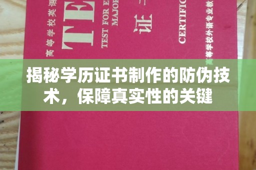 琼海揭秘学历证书制作的防伪技术，保障真实性的关键