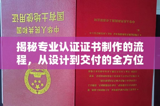 琼海揭秘专业认证证书制作的流程，从设计到交付的全方位指南
