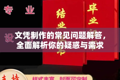 琼海文凭制作的常见问题解答，全面解析你的疑惑与需求