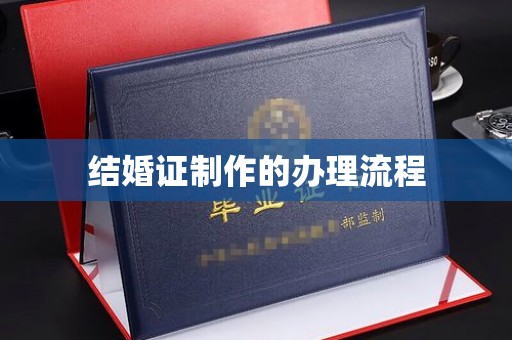 琼海结婚证制作的办理流程
