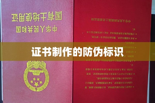 琼海证书制作的防伪标识