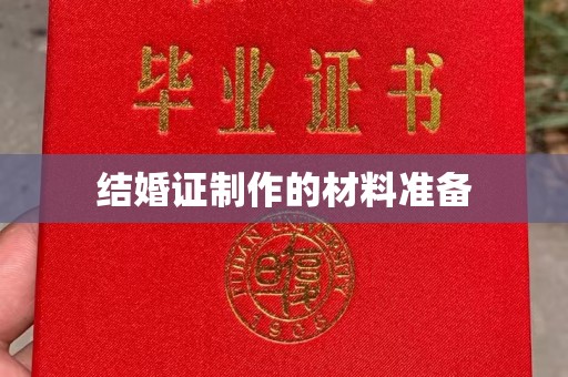 琼海结婚证制作的材料准备