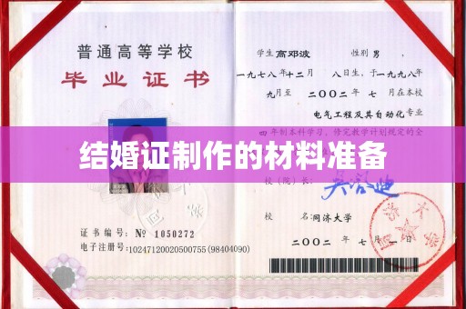 琼海结婚证制作的材料准备