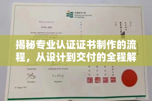琼海揭秘专业认证证书制作的流程，从设计到交付的全程解析