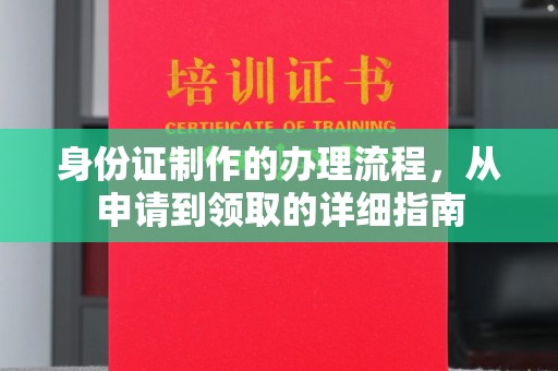琼海身份证制作的办理流程，从申请到领取的详细指南