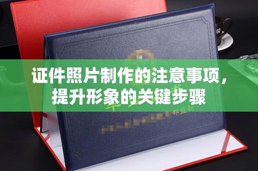 琼海证件照片制作的注意事项，提升形象的关键步骤