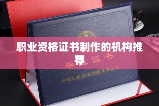 琼海职业资格证书制作的机构推荐