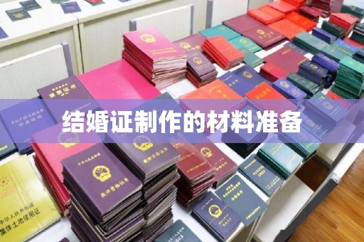 琼海结婚证制作的材料准备