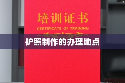 琼海护照制作的办理地点