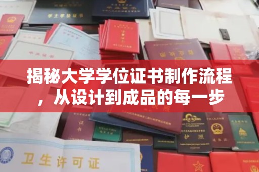 琼海揭秘大学学位证书制作流程，从设计到成品的每一步