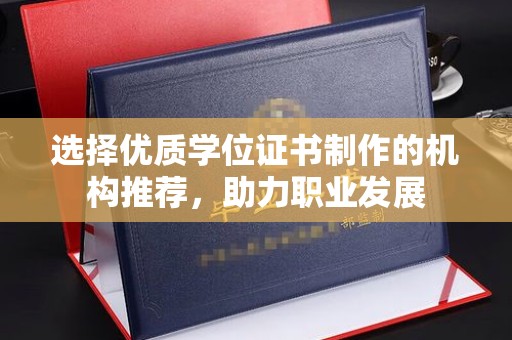 琼海选择优质学位证书制作的机构推荐，助力职业发展