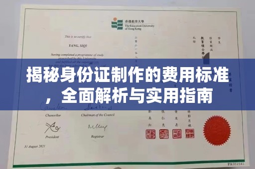 琼海揭秘身份证制作的费用标准，全面解析与实用指南