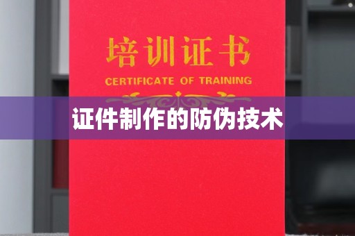 琼海证件制作的防伪技术
