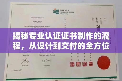 琼海揭秘专业认证证书制作的流程，从设计到交付的全方位指南