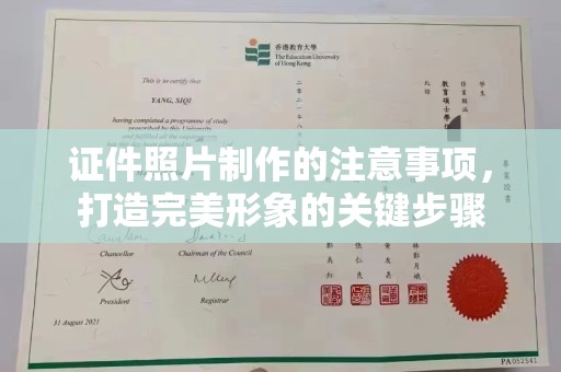 琼海证件照片制作的注意事项，打造完美形象的关键步骤