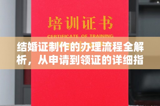 琼海结婚证制作的办理流程全解析，从申请到领证的详细指南
