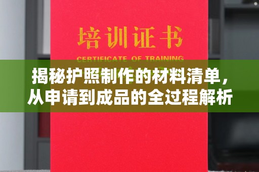 琼海揭秘护照制作的材料清单，从申请到成品的全过程解析