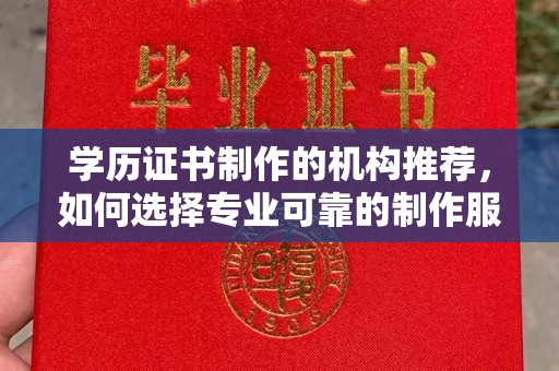 琼海学历证书制作的机构推荐，如何选择专业可靠的制作服务