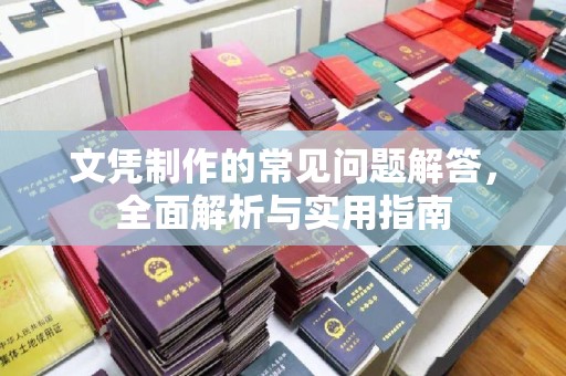 琼海文凭制作的常见问题解答，全面解析与实用指南