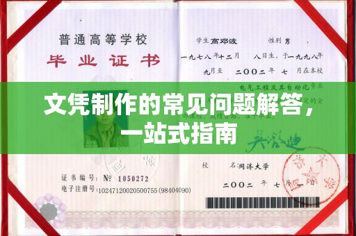 琼海文凭制作的常见问题解答，一站式指南