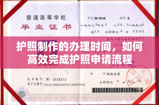 琼海护照制作的办理时间，如何高效完成护照申请流程