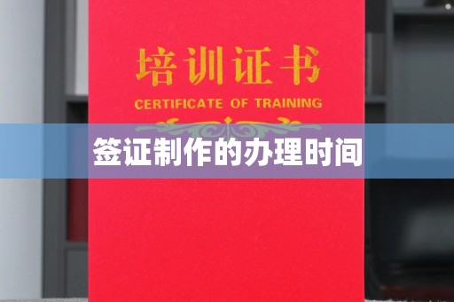琼海签证制作的办理时间