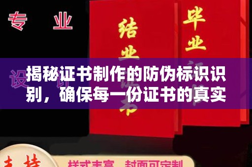 琼海揭秘证书制作的防伪标识识别，确保每一份证书的真实性