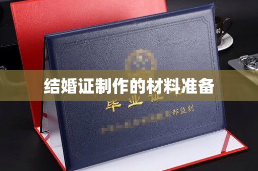 琼海结婚证制作的材料准备