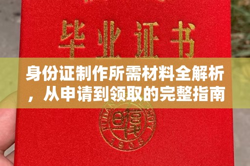 琼海身份证制作所需材料全解析，从申请到领取的完整指南