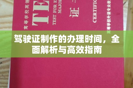 琼海驾驶证制作的办理时间，全面解析与高效指南